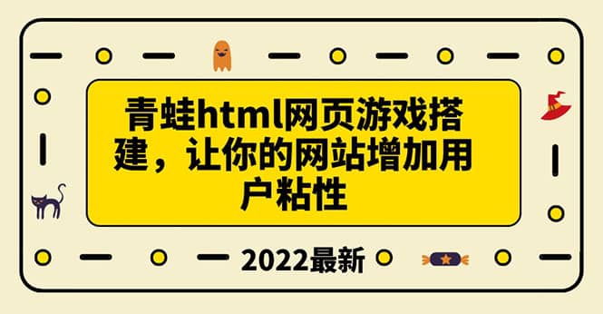 搭建一个青蛙游戏html网页，让你的网站增加用户粘性（搭建教程+源码）即刻搞钱-网创项目资源站-副业项目-创业项目-搞钱项目即刻搞钱