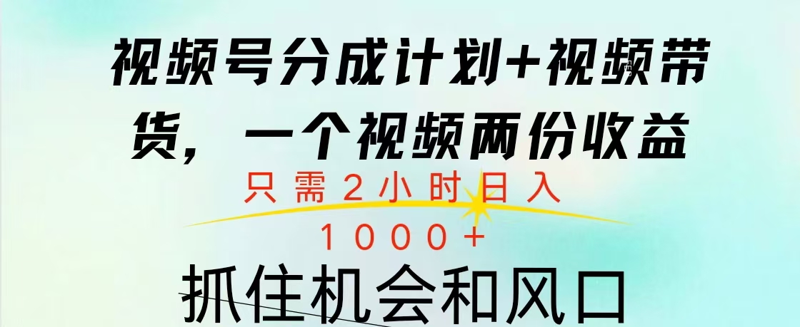 视频号橱窗带货， 10分钟一个视频， 2份收益，日入1000+即刻搞钱-网创项目资源站-副业项目-创业项目-搞钱项目即刻搞钱