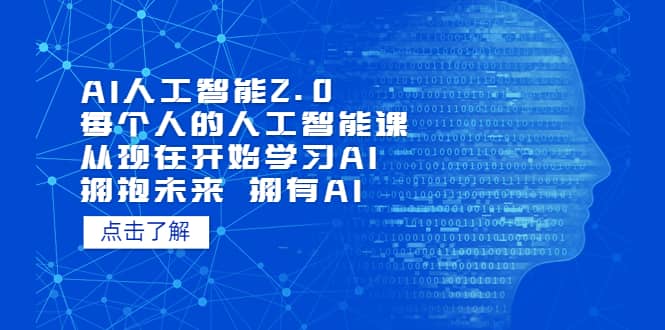 AI人工智能2.0：每个人的人工智能课：从现在开始学习AI（4月22更新）即刻搞钱-网创项目资源站-副业项目-创业项目-搞钱项目即刻搞钱
