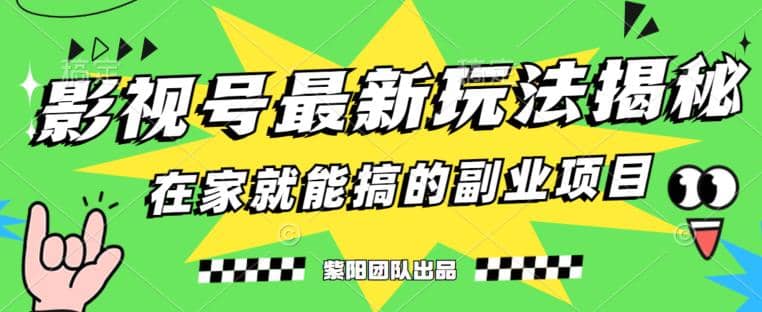 月变现6000+，影视号最新玩法，0粉就能直接实操【揭秘】即刻搞钱-网创项目资源站-副业项目-创业项目-搞钱项目即刻搞钱