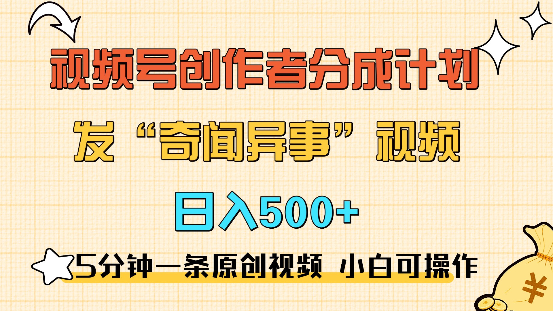 5分钟一条原创奇闻异事视频 撸视频号分成，小白也能日入500+即刻搞钱-网创项目资源站-副业项目-创业项目-搞钱项目即刻搞钱