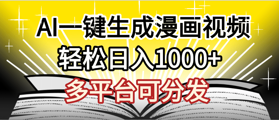 最新！狂撸视频号分成收益，AI小说漫画，无需剪辑，一键洗稿原创，我昨天赚了1500+，副业必选项目即刻搞钱-网创项目资源站-副业项目-创业项目-搞钱项目即刻搞钱