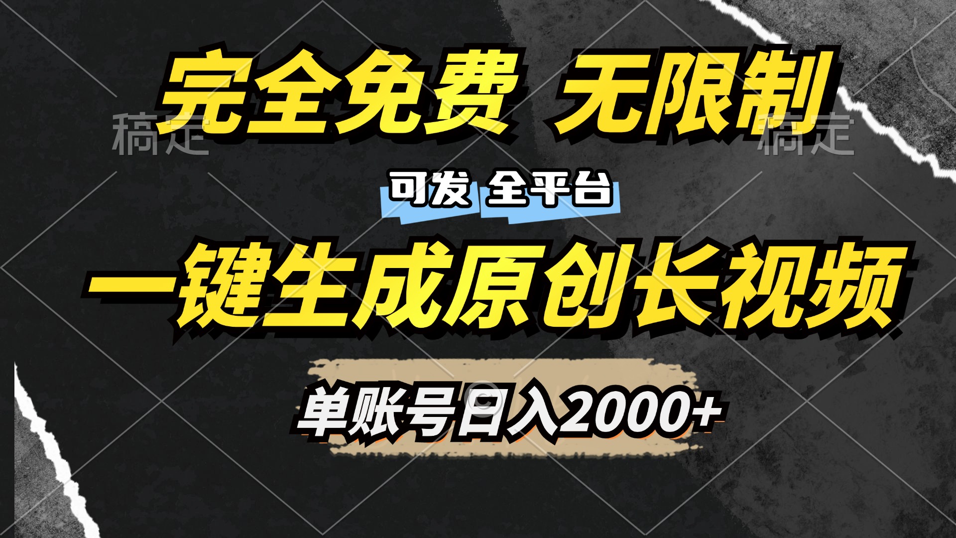 一键生成原创长视频，免费无限制，可发全平台，单账号日入2000+即刻搞钱-网创项目资源站-副业项目-创业项目-搞钱项目即刻搞钱