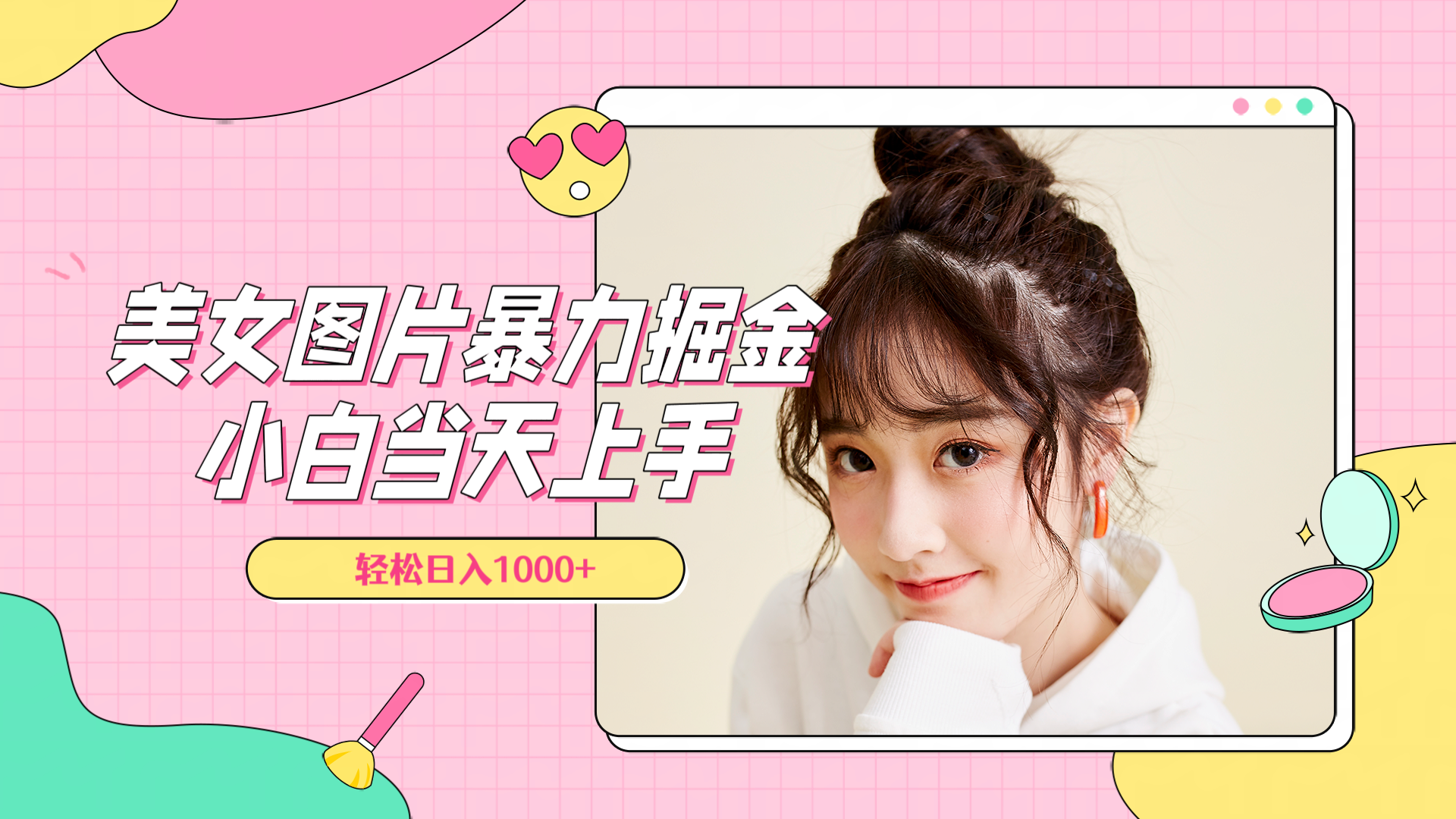 美女图片暴力掘金，小白当天上手，轻松日入1000+即刻搞钱-网创项目资源站-副业项目-创业项目-搞钱项目即刻搞钱