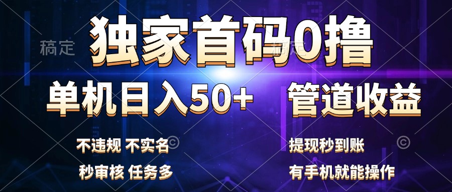 独家首码0撸，单机日入50+，秒提现到账，可批量操作即刻搞钱-网创项目资源站-副业项目-创业项目-搞钱项目即刻搞钱