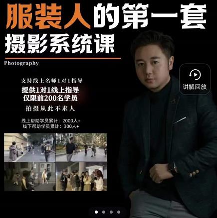 手机服装摄影必修课，服装人的第一套摄影系统课，学服装拍摄看超哥就够了即刻搞钱-网创项目资源站-副业项目-创业项目-搞钱项目即刻搞钱