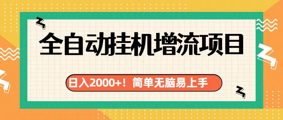 有电脑或者手机就行，全自动挂机风口项目即刻搞钱-网创项目资源站-副业项目-创业项目-搞钱项目即刻搞钱