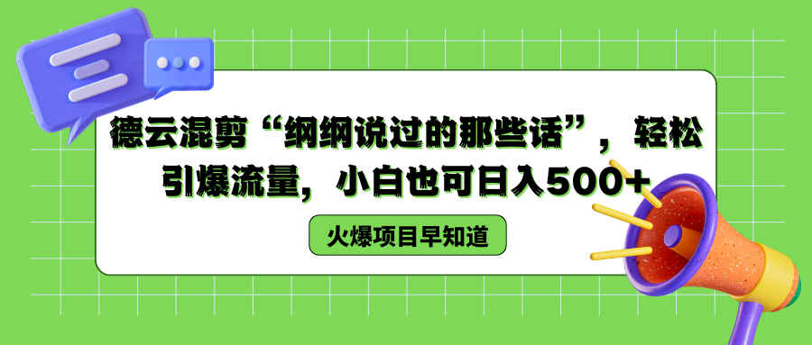 德云混剪“纲纲说过的那些话”，轻松引爆流量，小白也可以日入500+即刻搞钱-网创项目资源站-副业项目-创业项目-搞钱项目即刻搞钱