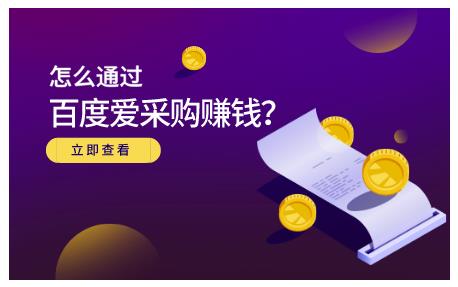 怎么通过百度爱采购赚钱，已经通过百度爱采购完成200多万的销量即刻搞钱-网创项目资源站-副业项目-创业项目-搞钱项目即刻搞钱