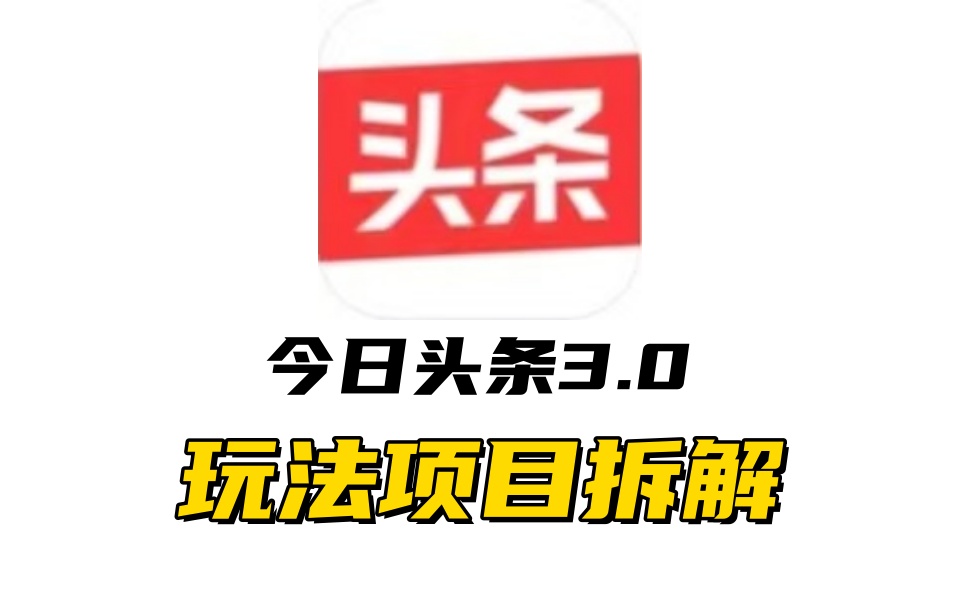 全新AI头条掘金3.0项目拆解，低门槛高收益，爆款文章一键制作发布，零基础小白也能起飞，实现日入500+即刻搞钱-网创项目资源站-副业项目-创业项目-搞钱项目即刻搞钱
