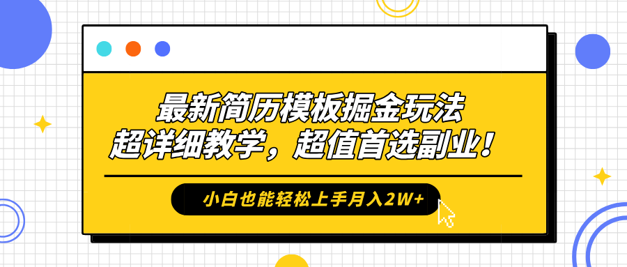 最新简历模板掘金玩法，保姆级喂饭教学，小白也能轻松上手月入2W+，超值首选副业！即刻搞钱-网创项目资源站-副业项目-创业项目-搞钱项目即刻搞钱