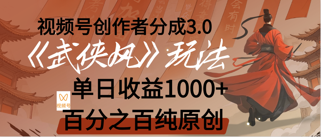 【惊叹！】视频号创作者分成 3.0，100%原创视频高收益，我昨天收益1150即刻搞钱-网创项目资源站-副业项目-创业项目-搞钱项目即刻搞钱
