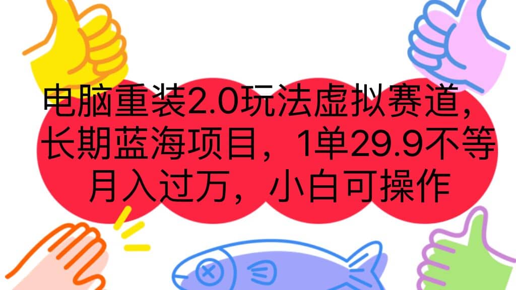 电脑重装2.0玩法虚拟赛道，长期蓝海项目 一单29.9不等 月入过万 小白可操作即刻搞钱-网创项目资源站-副业项目-创业项目-搞钱项目即刻搞钱