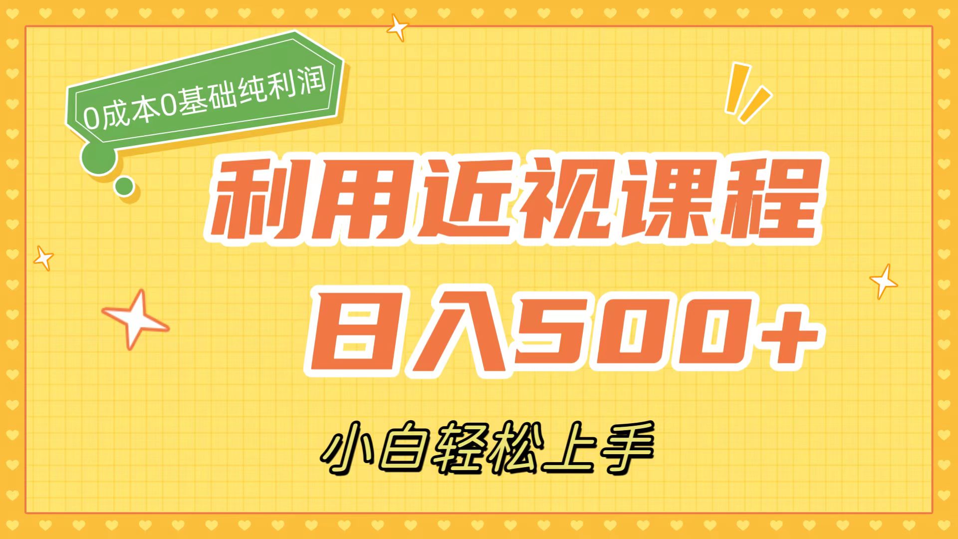 利用近视课程，日入500+，0成本纯利润，小白轻松上手（附资料）即刻搞钱-网创项目资源站-副业项目-创业项目-搞钱项目即刻搞钱