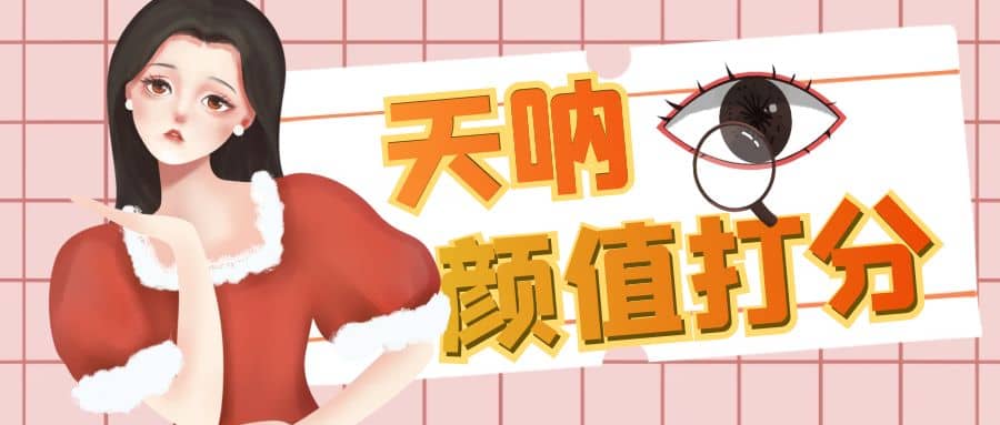 颜值打分的升级玩法，一条作品4000收藏，简单粗暴，收益很高即刻搞钱-网创项目资源站-副业项目-创业项目-搞钱项目即刻搞钱