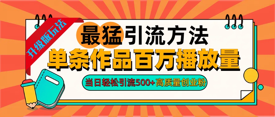 2024年最猛引流方法单条作品百万播放量 当日轻松引流500+高质量创业粉即刻搞钱-网创项目资源站-副业项目-创业项目-搞钱项目即刻搞钱