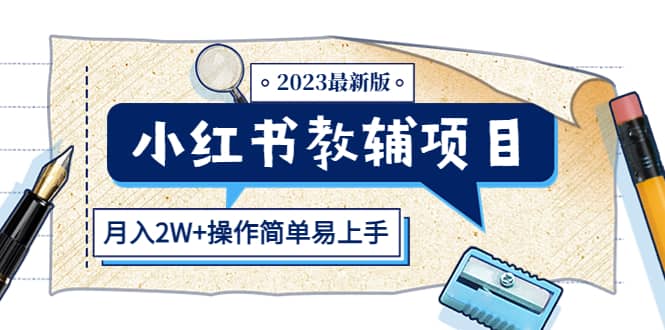 小红书教辅项目2023最新版：收益上限高（月2W+操作简单易上手）即刻搞钱-网创项目资源站-副业项目-创业项目-搞钱项目即刻搞钱