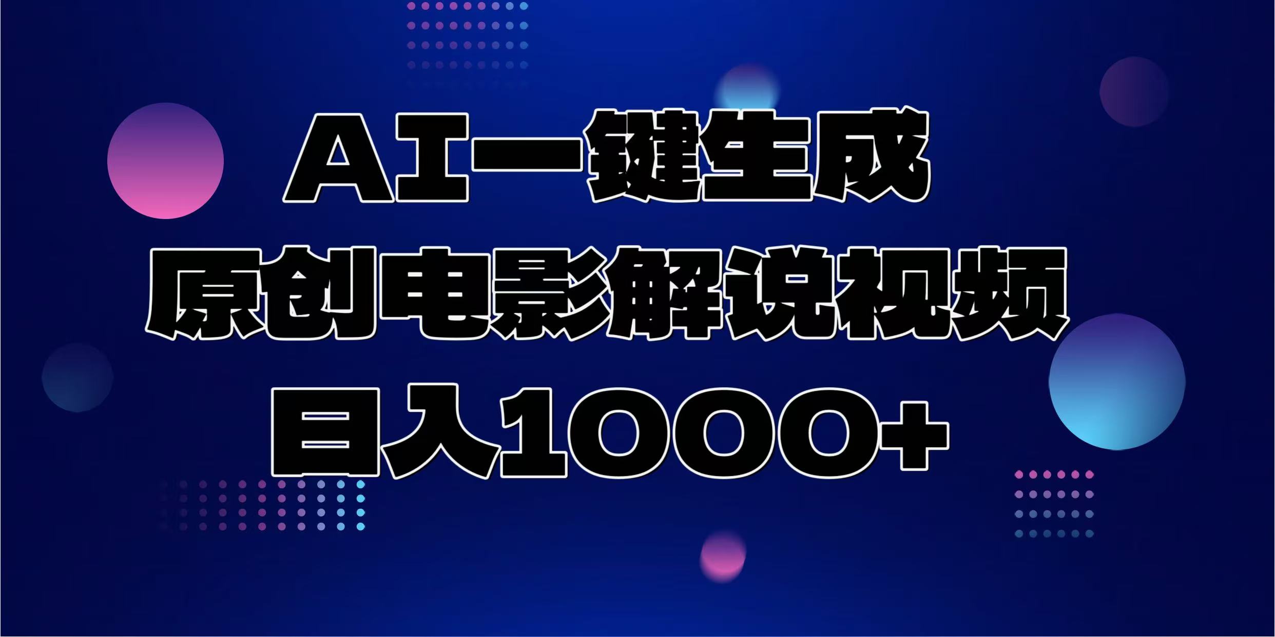 AI一键生成原创电影解说视频，日入1000+即刻搞钱-网创项目资源站-副业项目-创业项目-搞钱项目即刻搞钱