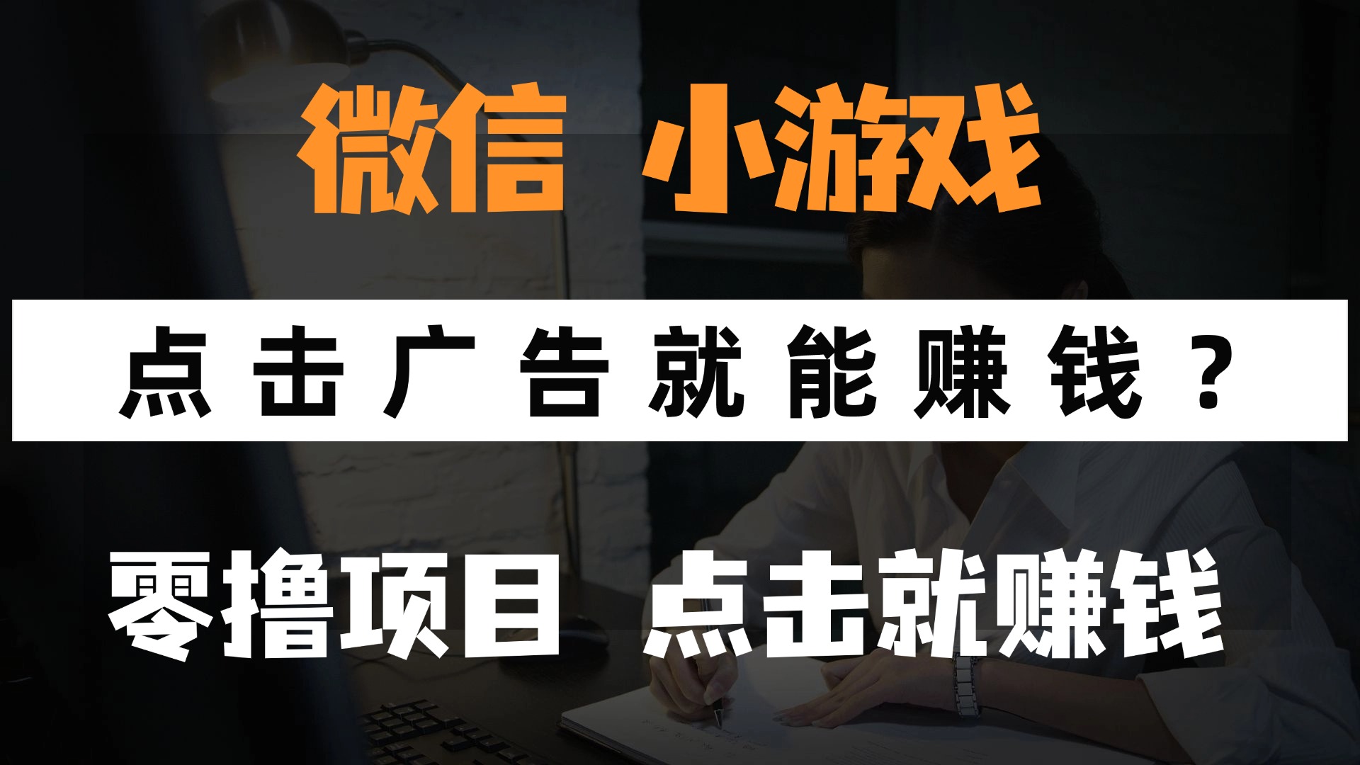 只需要看广告就能赚钱？微信小程序小游戏，0撸手机赚钱，甚至连游戏都不用玩即刻搞钱-网创项目资源站-副业项目-创业项目-搞钱项目即刻搞钱