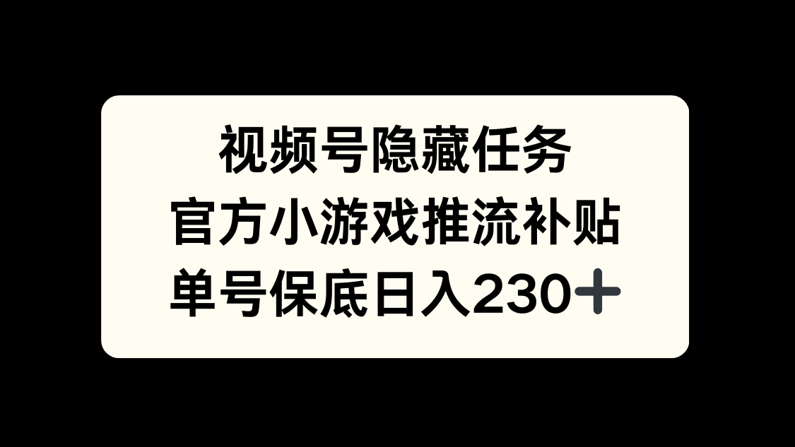 视频号冷门任务，特定小游戏，日入50+小白可做即刻搞钱-网创项目资源站-副业项目-创业项目-搞钱项目即刻搞钱