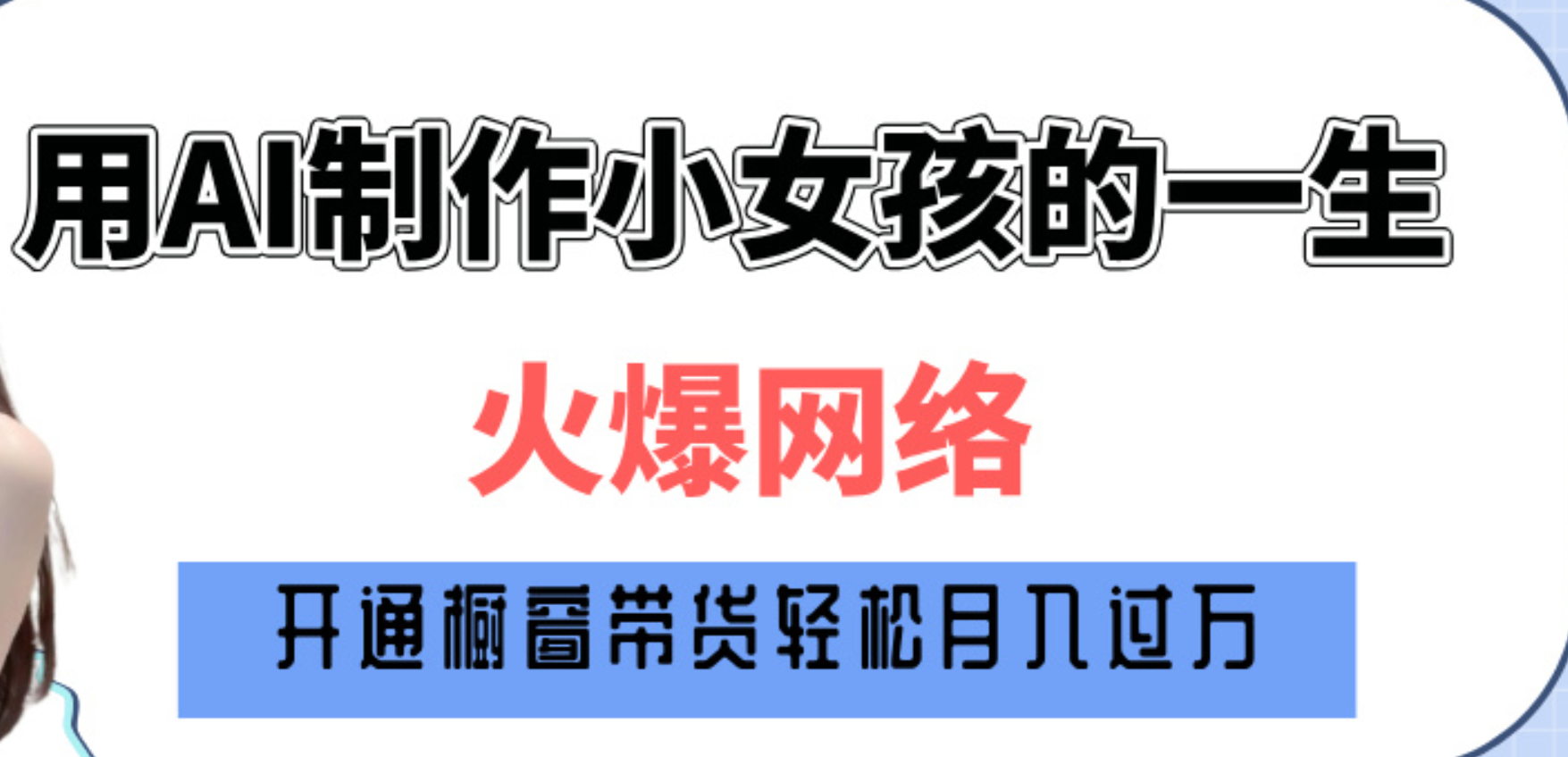 巧用AI制作小女孩的一生，爆火网络，赚钱其实并不难！即刻搞钱-网创项目资源站-副业项目-创业项目-搞钱项目即刻搞钱
