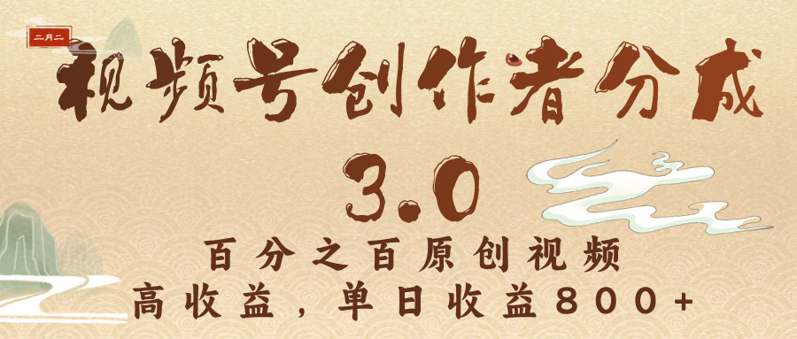 视频号创作者分成3.0，百分之百原创视频，高收益，单日收益800+即刻搞钱-网创项目资源站-副业项目-创业项目-搞钱项目即刻搞钱