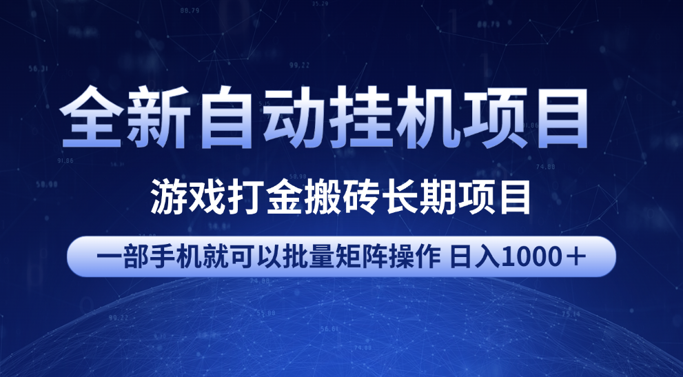全新自动挂机项目 游戏打金搬砖长期项目 一部手机也可批量矩阵操作 单日收入1000＋ 全部教程即刻搞钱-网创项目资源站-副业项目-创业项目-搞钱项目即刻搞钱