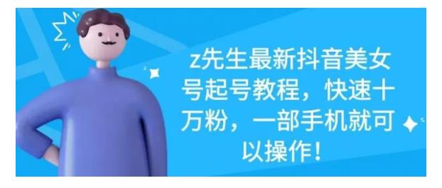 最新抖音美女号起号教程，快速十万粉，一部手机就可以操作！即刻搞钱-网创项目资源站-副业项目-创业项目-搞钱项目即刻搞钱