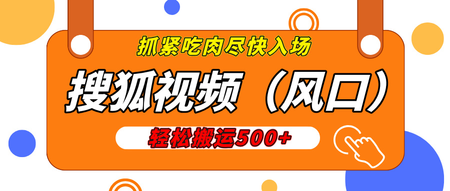 搜狐视频，新风口，1天200-500收益，抓紧吃肉！即刻搞钱-网创项目资源站-副业项目-创业项目-搞钱项目即刻搞钱