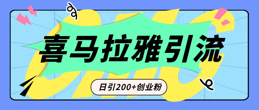 从短视频转向音频：为什么喜马拉雅成为新的创业粉引流利器？每天轻松引流200+精准创业粉即刻搞钱-网创项目资源站-副业项目-创业项目-搞钱项目即刻搞钱