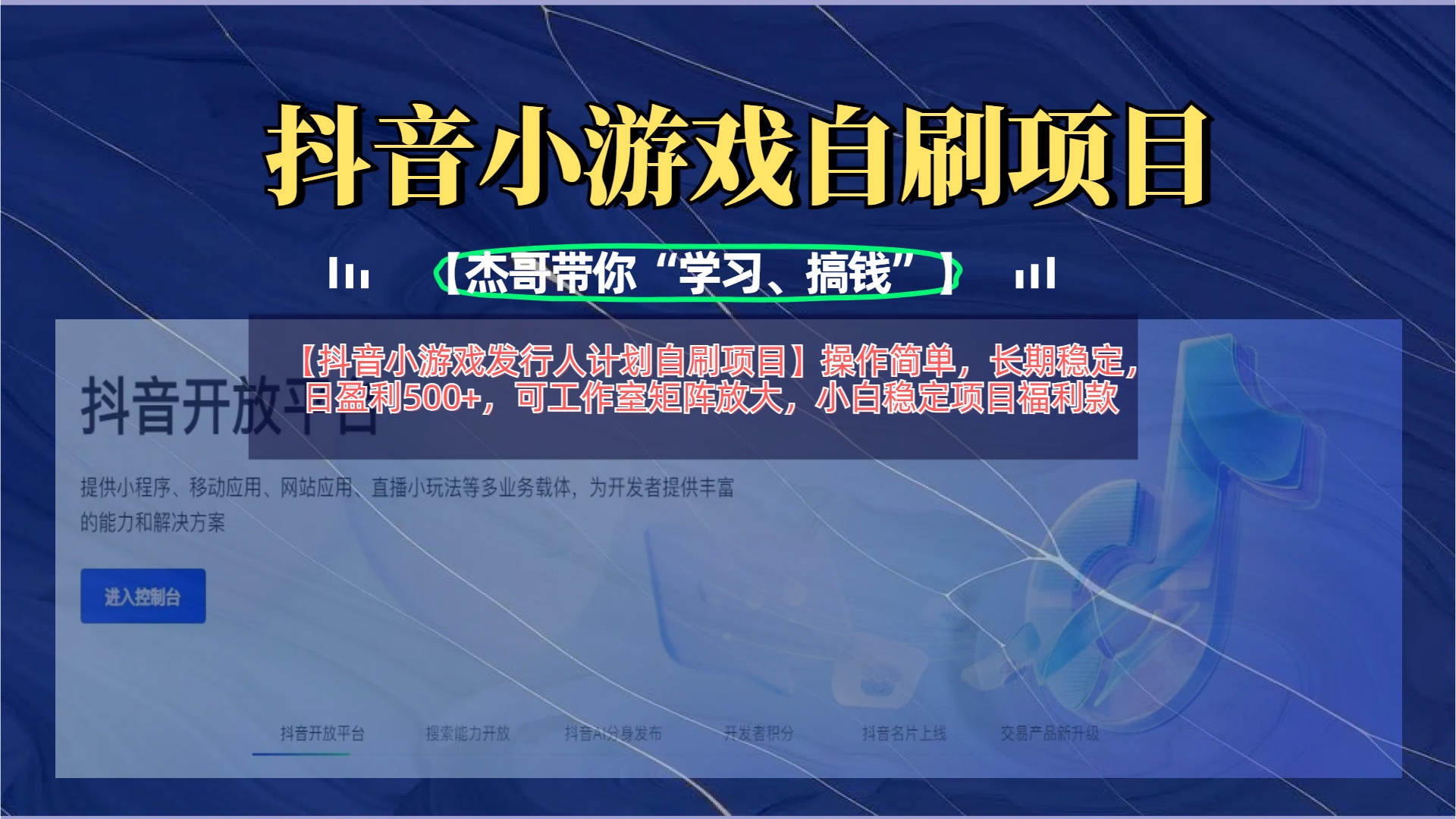 【抖音小游戏发行人计划自刷项目】操作简单，长期稳定，日盈利500+，可工作室矩阵放大即刻搞钱-网创项目资源站-副业项目-创业项目-搞钱项目即刻搞钱