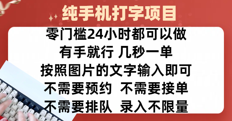 全新的赚钱方式，纯手机打字录入项目，按照图片的字输入即可 ，零门槛24小时都可以做，不需要预约 、不需要接单、不需要排队 、项目不限量，操作简单方便，收入方面也是无上限即刻搞钱-网创项目资源站-副业项目-创业项目-搞钱项目即刻搞钱