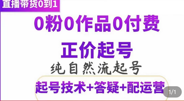 纯自然流正价起直播带货号，0粉0作品0付费起号（起号技术+答疑+配运营）即刻搞钱-网创项目资源站-副业项目-创业项目-搞钱项目即刻搞钱