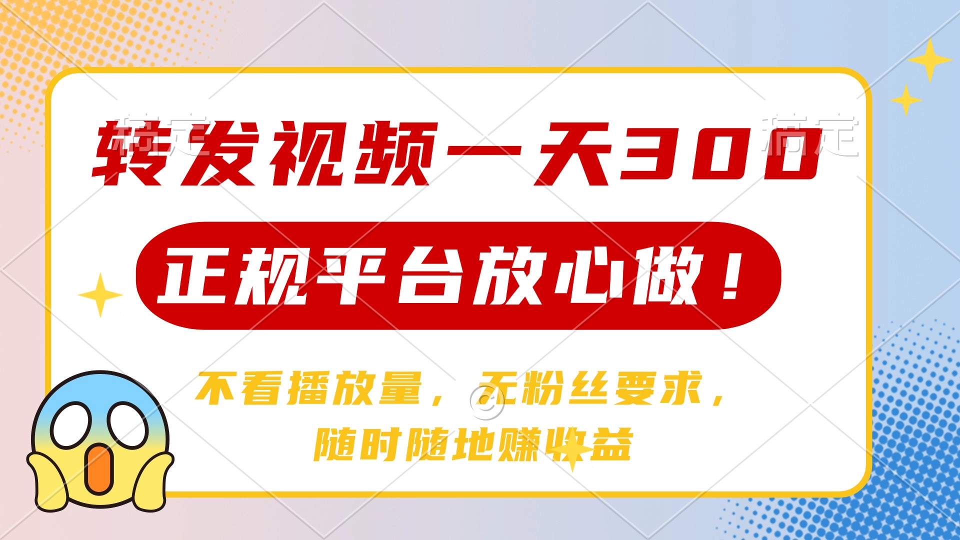 转发视频一天300+，正规平台放心做，不看播放量，无粉丝要求，随时随地赚收益即刻搞钱-网创项目资源站-副业项目-创业项目-搞钱项目即刻搞钱