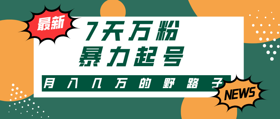 7天万粉，快手暴力起号，多种变现方式，新手小白秒上手，单月变现几万的野路子即刻搞钱-网创项目资源站-副业项目-创业项目-搞钱项目即刻搞钱