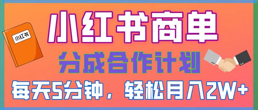 2025副业黑马曝光！0门槛小红书项目，小白也能轻松月入2万+即刻搞钱-网创项目资源站-副业项目-创业项目-搞钱项目即刻搞钱