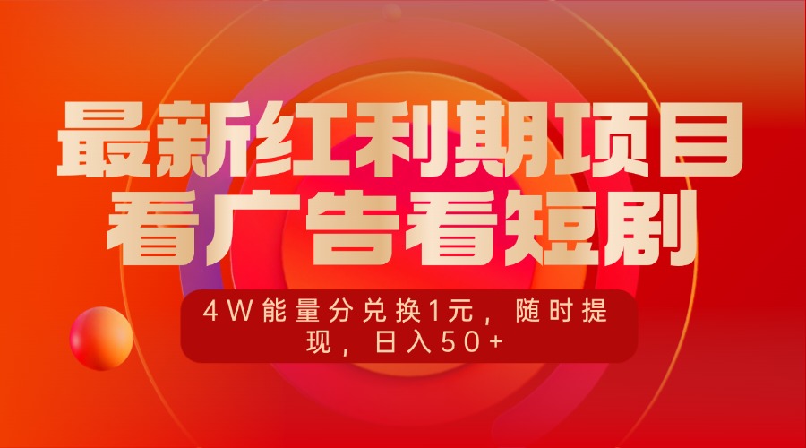 最新红利期项目，看广告看短剧，4W能量分兑换1元，随时提现，日入50+即刻搞钱-网创项目资源站-副业项目-创业项目-搞钱项目即刻搞钱