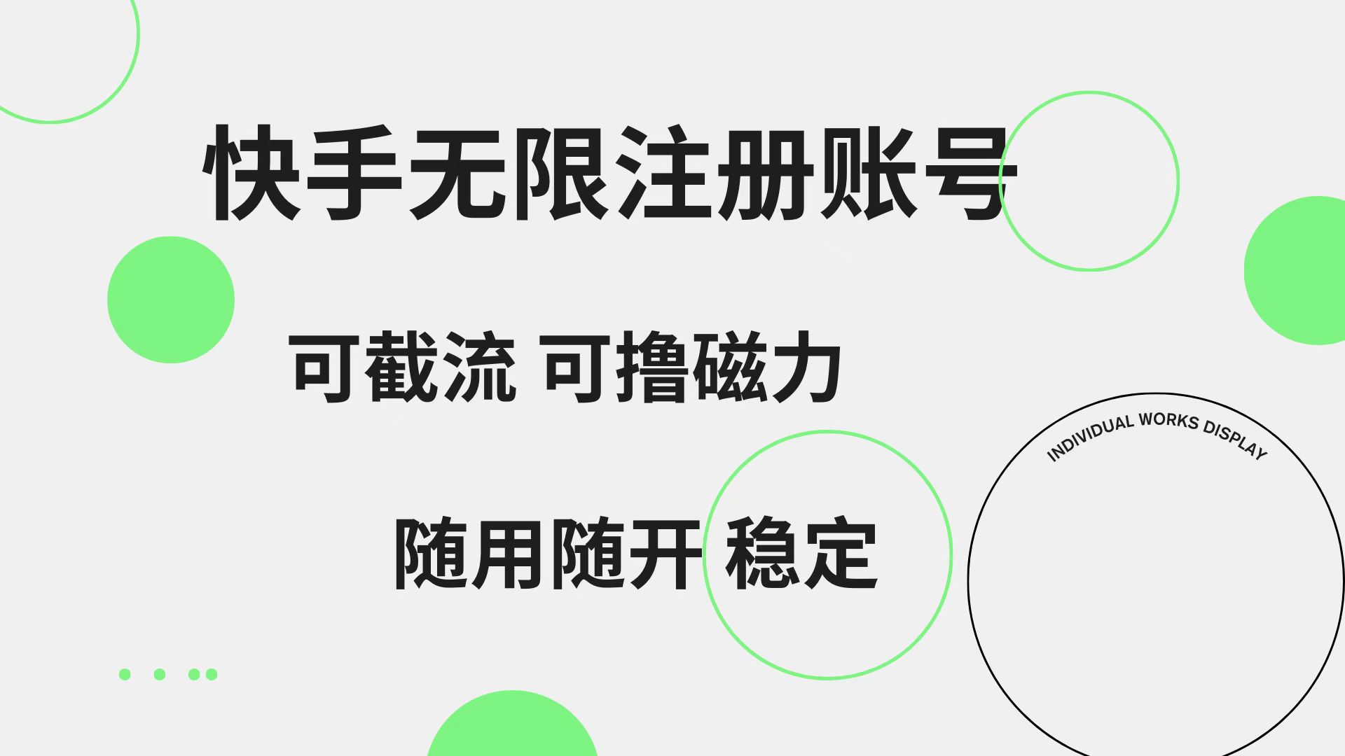 快手无限注册账号  可无限截流 可撸磁力 随用随开  稳定即刻搞钱-网创项目资源站-副业项目-创业项目-搞钱项目即刻搞钱