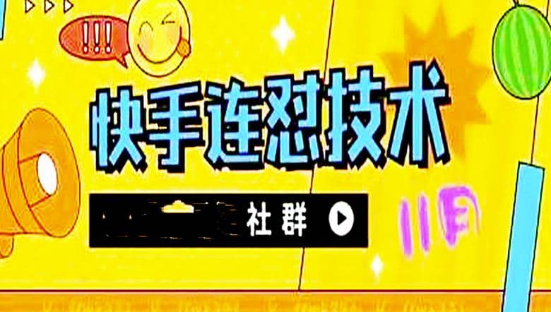 11月底最新快手搬运连怼技术，百分之百同框可加热即刻搞钱-网创项目资源站-副业项目-创业项目-搞钱项目即刻搞钱