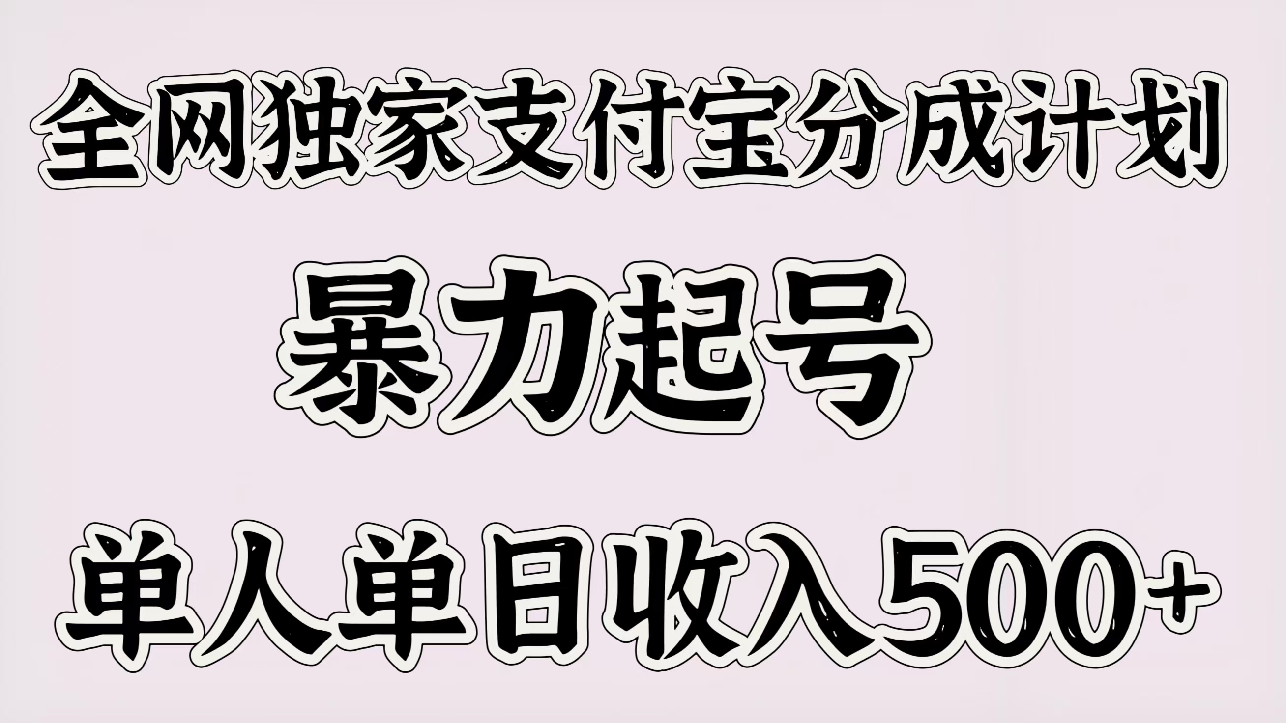 全网独家支付宝分成计划，暴力起号，单人单日收入500＋即刻搞钱-网创项目资源站-副业项目-创业项目-搞钱项目即刻搞钱
