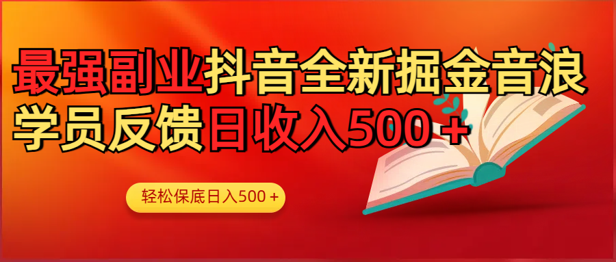 最强副业！抖音轻松撸音浪玩法学员反馈每日轻松1000+即刻搞钱-网创项目资源站-副业项目-创业项目-搞钱项目即刻搞钱