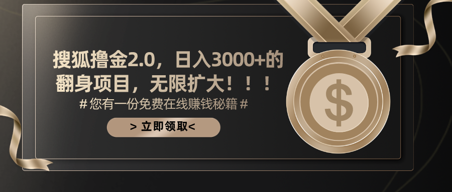 搜狐撸金2.0，日入3000+，可无限扩大的翻身项目。即刻搞钱-网创项目资源站-副业项目-创业项目-搞钱项目即刻搞钱