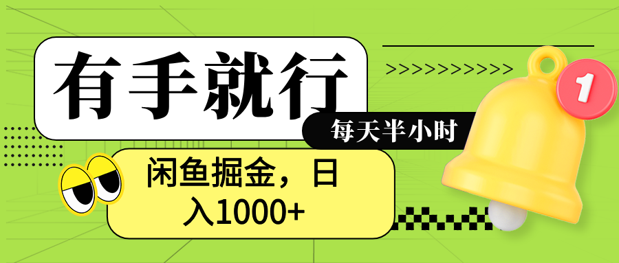 闲鱼卖拼多多助力项目，蓝海项目新手也能日入1000+即刻搞钱-网创项目资源站-副业项目-创业项目-搞钱项目即刻搞钱