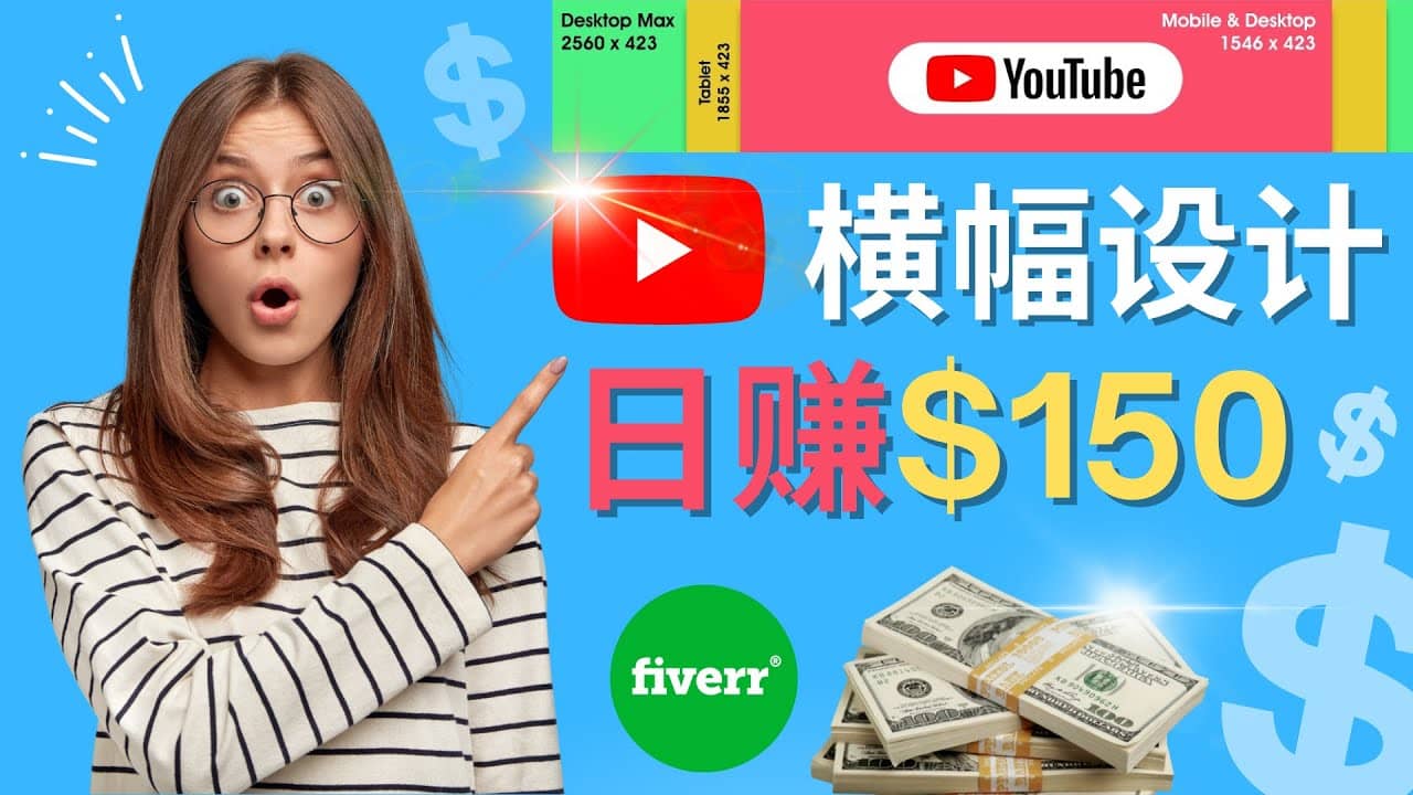 通过Fiverr出售YouTube Banner横幅的设计，每单50美元，日赚150美元即刻搞钱-网创项目资源站-副业项目-创业项目-搞钱项目即刻搞钱