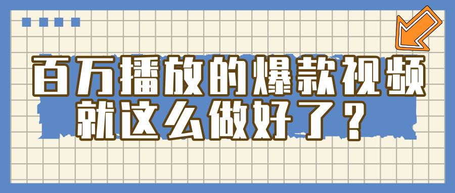 百万播放的爆款 视频 ， 就 这 么 简 单 做好了？即刻搞钱-网创项目资源站-副业项目-创业项目-搞钱项目即刻搞钱