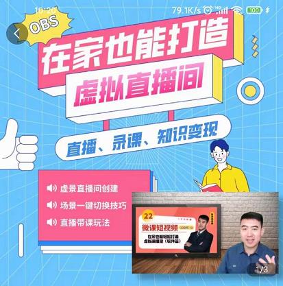 在家也能打造虚拟直播间，obs搭建，场景切换，直播带课（全套教学+工具打包）即刻搞钱-网创项目资源站-副业项目-创业项目-搞钱项目即刻搞钱