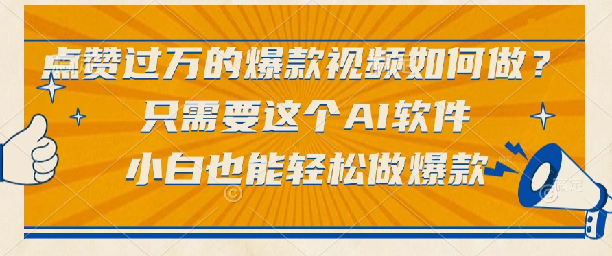 只需要这个AI软件，点赞过万的爆款视频如何做？小白也能轻松做爆款即刻搞钱-网创项目资源站-副业项目-创业项目-搞钱项目即刻搞钱