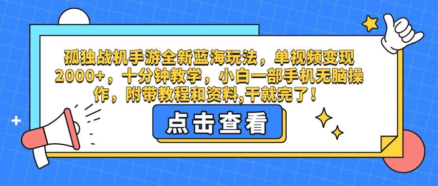 孤独战机手游全新蓝海玩法，单视频变现2000+，十分钟教学，小白一部手机无脑操作，附带教程和资料,干就完了！即刻搞钱-网创项目资源站-副业项目-创业项目-搞钱项目即刻搞钱