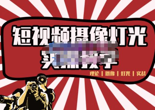 短视频摄像-灯光实战教学，想拍好短视频，这个课程一定是必看课即刻搞钱-网创项目资源站-副业项目-创业项目-搞钱项目即刻搞钱