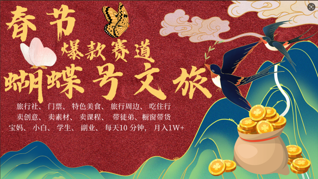 AI春节搞钱4.0升级版 蝴蝶号超火爆文旅赛道  AI一键制作 批量出内容   春节做轻松躺赚 年前做起来单车变摩托   每日轻松十分钟  月赚米1W+  抓紧冲！可做视频 可卖素材 可带徒只带小白和宝妈！即刻搞钱-网创项目资源站-副业项目-创业项目-搞钱项目即刻搞钱